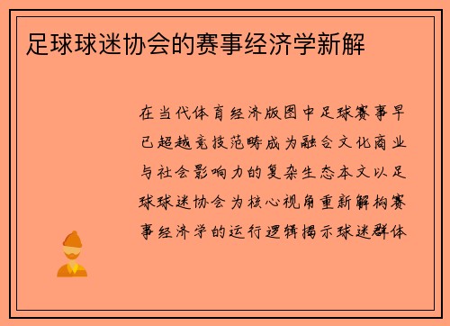 足球球迷协会的赛事经济学新解