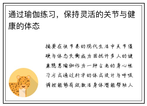 通过瑜伽练习，保持灵活的关节与健康的体态