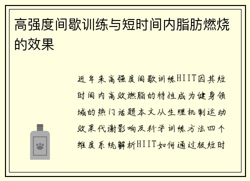 高强度间歇训练与短时间内脂肪燃烧的效果