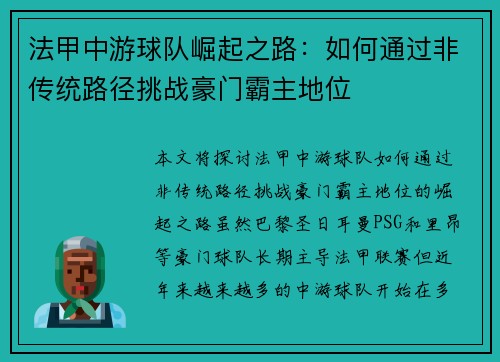 法甲中游球队崛起之路：如何通过非传统路径挑战豪门霸主地位