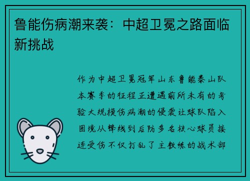 鲁能伤病潮来袭：中超卫冕之路面临新挑战
