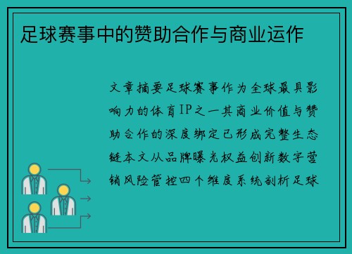 足球赛事中的赞助合作与商业运作