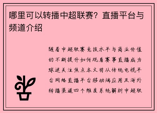 哪里可以转播中超联赛？直播平台与频道介绍