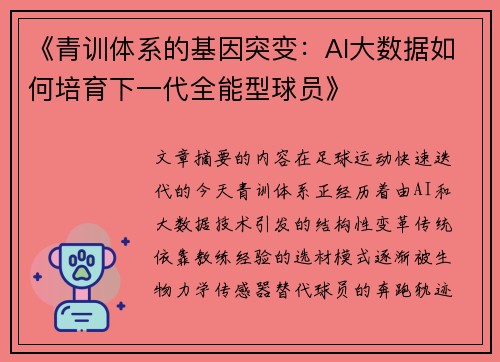《青训体系的基因突变：AI大数据如何培育下一代全能型球员》