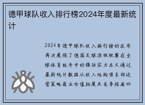 德甲球队收入排行榜2024年度最新统计
