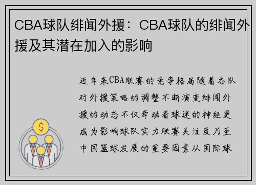 CBA球队绯闻外援：CBA球队的绯闻外援及其潜在加入的影响