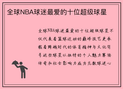 全球NBA球迷最爱的十位超级球星