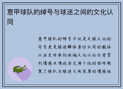 意甲球队的绰号与球迷之间的文化认同