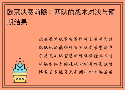 欧冠决赛前瞻：两队的战术对决与预期结果