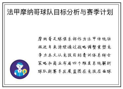 法甲摩纳哥球队目标分析与赛季计划