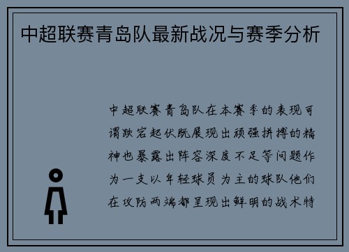 中超联赛青岛队最新战况与赛季分析