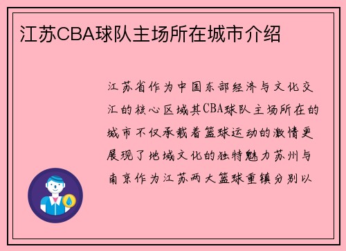 江苏CBA球队主场所在城市介绍