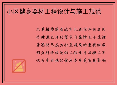 小区健身器材工程设计与施工规范