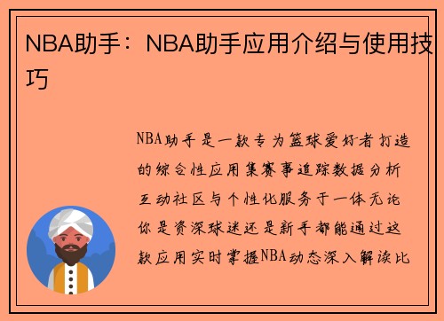 NBA助手：NBA助手应用介绍与使用技巧
