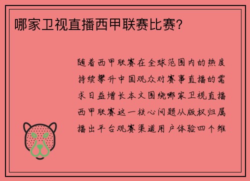 哪家卫视直播西甲联赛比赛？