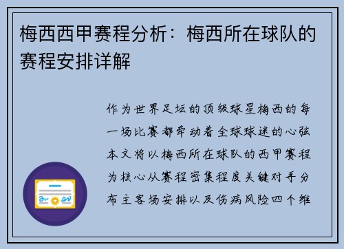 梅西西甲赛程分析：梅西所在球队的赛程安排详解