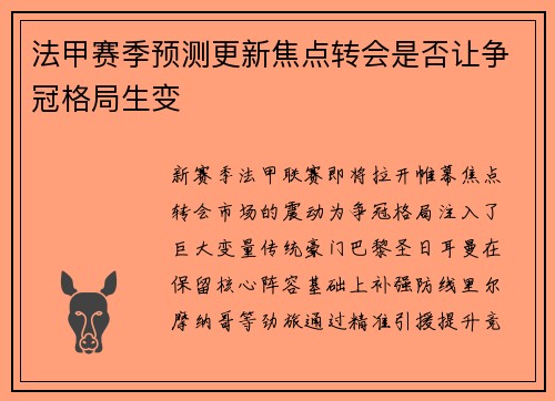 法甲赛季预测更新焦点转会是否让争冠格局生变