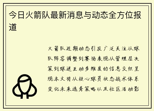 今日火箭队最新消息与动态全方位报道