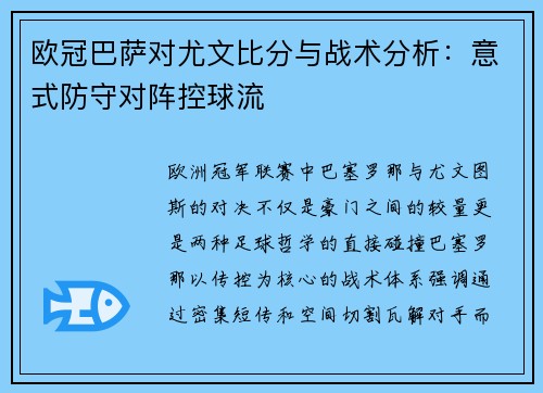 欧冠巴萨对尤文比分与战术分析：意式防守对阵控球流