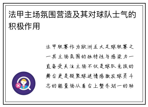 法甲主场氛围营造及其对球队士气的积极作用