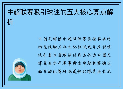 中超联赛吸引球迷的五大核心亮点解析