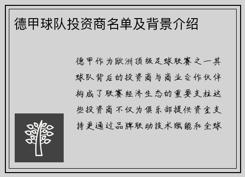 德甲球队投资商名单及背景介绍