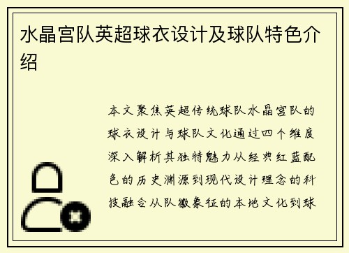 水晶宫队英超球衣设计及球队特色介绍