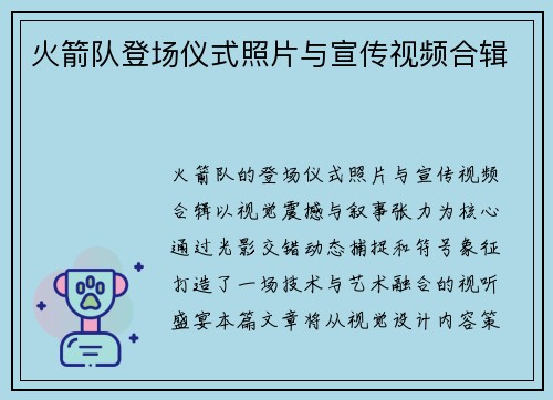 火箭队登场仪式照片与宣传视频合辑
