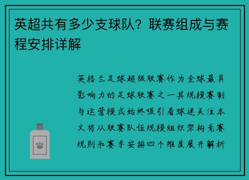 英超共有多少支球队？联赛组成与赛程安排详解
