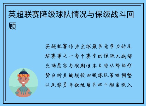 英超联赛降级球队情况与保级战斗回顾