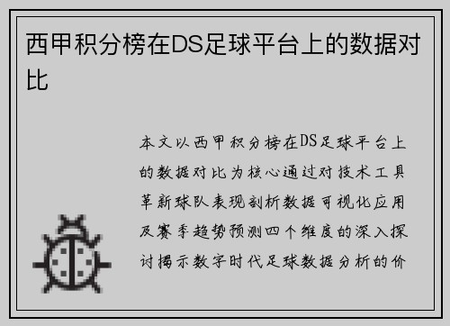 西甲积分榜在DS足球平台上的数据对比