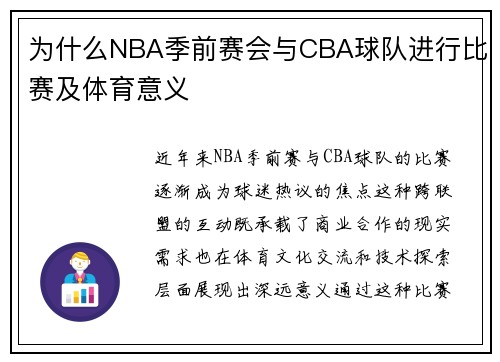 为什么NBA季前赛会与CBA球队进行比赛及体育意义