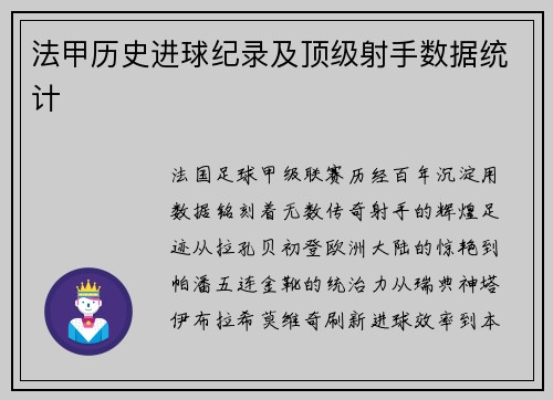 法甲历史进球纪录及顶级射手数据统计