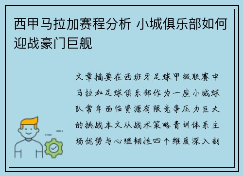 西甲马拉加赛程分析 小城俱乐部如何迎战豪门巨舰