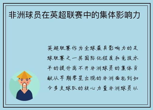 非洲球员在英超联赛中的集体影响力