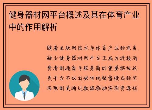 健身器材网平台概述及其在体育产业中的作用解析