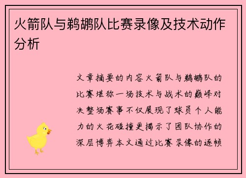 火箭队与鹈鹕队比赛录像及技术动作分析