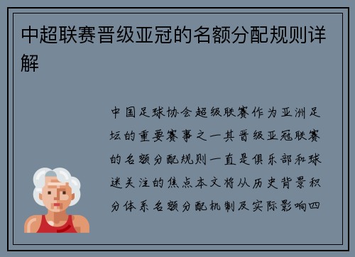 中超联赛晋级亚冠的名额分配规则详解