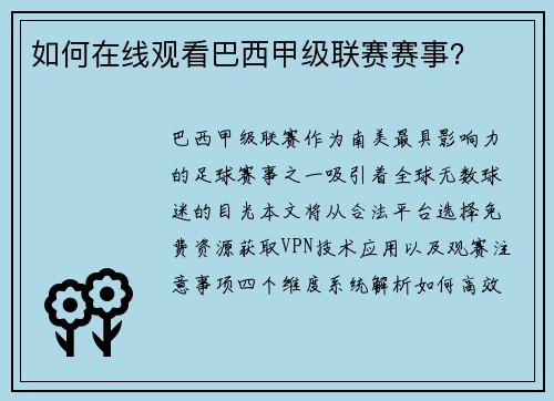 如何在线观看巴西甲级联赛赛事？