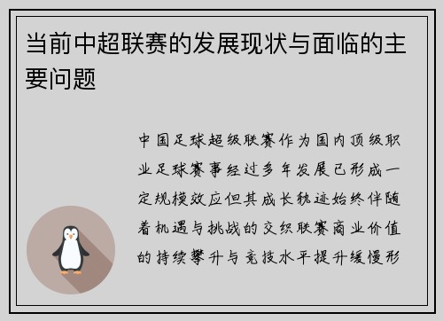 当前中超联赛的发展现状与面临的主要问题