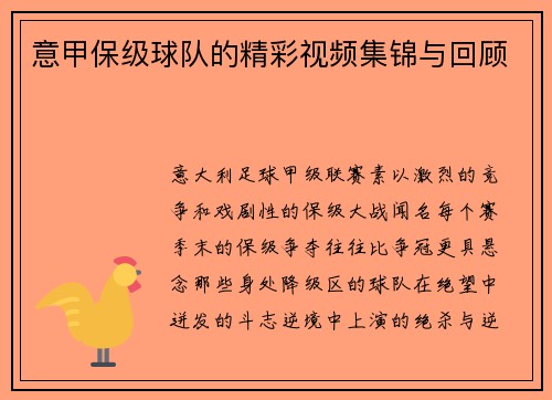意甲保级球队的精彩视频集锦与回顾
