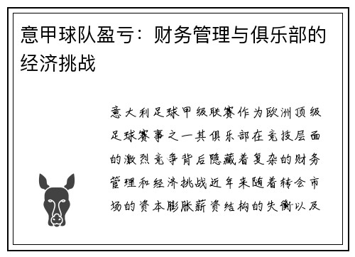 意甲球队盈亏：财务管理与俱乐部的经济挑战