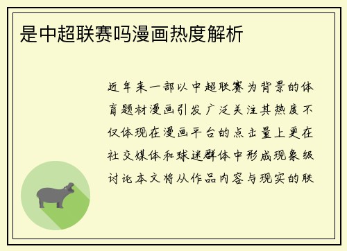 是中超联赛吗漫画热度解析