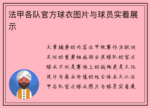 法甲各队官方球衣图片与球员实着展示