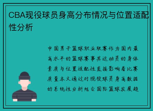 CBA现役球员身高分布情况与位置适配性分析