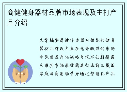商健健身器材品牌市场表现及主打产品介绍