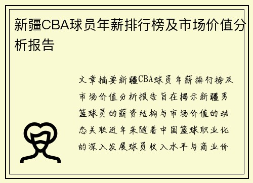 新疆CBA球员年薪排行榜及市场价值分析报告