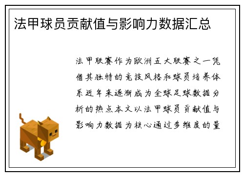 法甲球员贡献值与影响力数据汇总