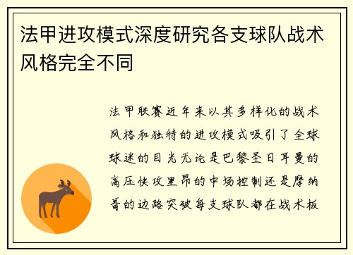 法甲进攻模式深度研究各支球队战术风格完全不同