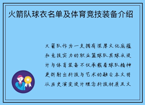火箭队球衣名单及体育竞技装备介绍